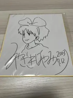 2026年最新】宮崎駿 サイン色紙の人気アイテム - メルカリ