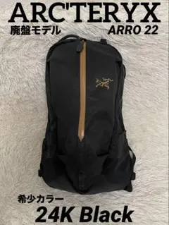 2026年最新】ARCTERYX アークテリクス アロー22バックパックの人気
