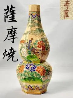 2026年最新】薩摩 寿官の人気アイテム - メルカリ