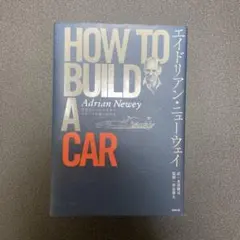 2026年最新】エイドリアン・ニューウェイ how to build a carの人気