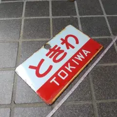 2026年最新】愛称板 ホーローの人気アイテム - メルカリ