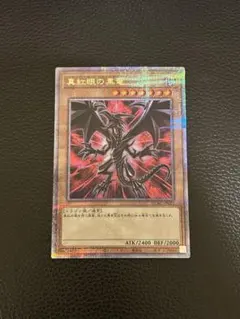 2026年最新】真紅眼の黒竜 25th 絵違いの人気アイテム - メルカリ