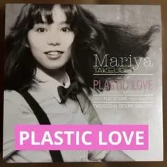 2026年最新】竹内まりや plastic loveの人気アイテム - メルカリ