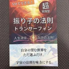 2026年最新】トランサーフィン 振り子の法則の人気アイテム - メルカリ
