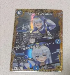 2026年最新】ブルーインパルス デュエマの人気アイテム - メルカリ