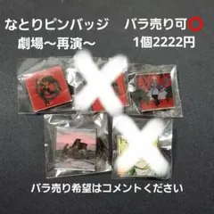 2026年最新】なとり 缶バッジの人気アイテム - メルカリ