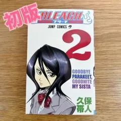 2026年最新】初版 ブリーチ 1巻の人気アイテム - メルカリ