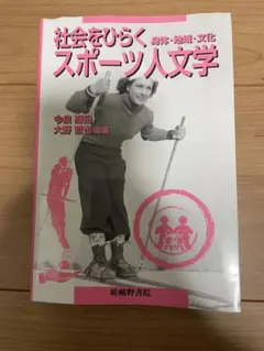 2026年最新】社会をひらくスポーツ人文学の人気アイテム - メルカリ