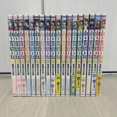 2026年最新】全巻 山と食欲と私の人気アイテム - メルカリ
