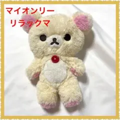 2026年最新】my only rilakkumaぬいぐるみ リラックマの人気アイテム