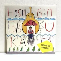 2026年最新】星野源ばかのうたの人気アイテム - メルカリ