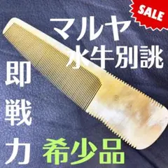 2026年最新】マルヤ櫛の人気アイテム - メルカリ