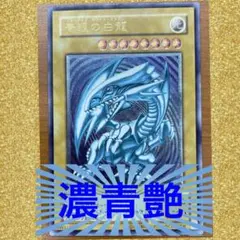 2026年最新】ブルーアイズ 青艶の人気アイテム - メルカリ