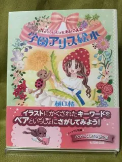 2026年最新】学園アリス 絵本の人気アイテム - メルカリ