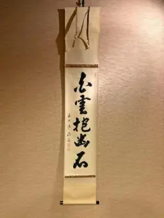 2026年最新】大徳寺 掛軸の人気アイテム - メルカリ