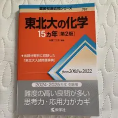 2026年最新】「東北大の化学15カ年」の人気アイテム - メルカリ