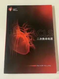 2026年最新】aclsプロバイダーマニュアルの人気アイテム - メルカリ