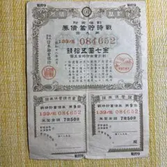 2026年最新】戦時 債券の人気アイテム - メルカリ