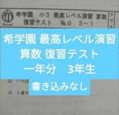 2026年最新】希学園 最高レベル算数の人気アイテム - メルカリ