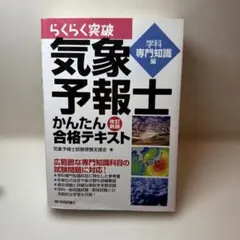らくらく突破気象予報士かんたん合格テキスト 学科専門知識編 - メルカリ