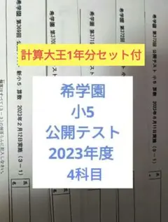 2026年最新】希学園 公開テスト 小5の人気アイテム - メルカリ