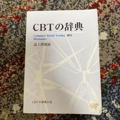 2026年最新】cbt 辞典2016の人気アイテム - メルカリ