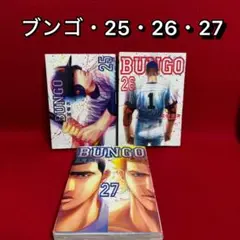 2026年最新】ブンゴ全巻の人気アイテム - メルカリ