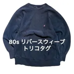 2026年最新】リバースウィーブ 80s navyの人気アイテム - メルカリ