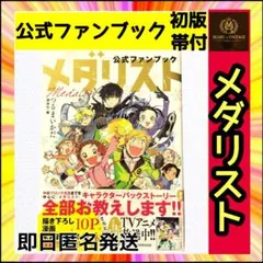 2026年最新】メダリスト 初版の人気アイテム - メルカリ