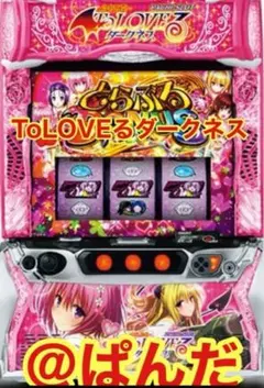 2026年最新】Toloveるダークネス スマスロの人気アイテム - メルカリ
