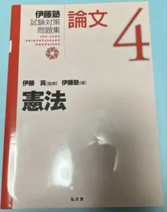 2026年最新】伊藤塾 論文 問題集の人気アイテム - メルカリ