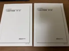 2026年最新】鉄緑会 高3 数学の人気アイテム - メルカリ