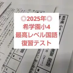 2026年最新】希学園 復習テストの人気アイテム - メルカリ
