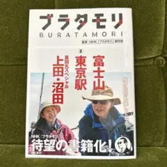 2026年最新】ブラタモリ 本の人気アイテム - メルカリ