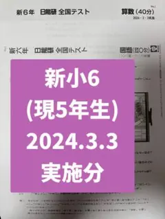 2026年最新】日能研 6年の人気アイテム - メルカリ