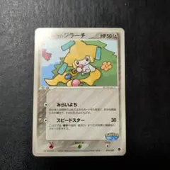 未開封】ポケパークのジラーチ 2005 限定プロモ 050/PCG-P - メルカリ