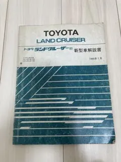 2026年最新】ランドクルーザー 修理書の人気アイテム - メルカリ