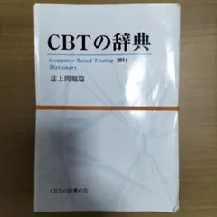 2026年最新】CBT 辞典の人気アイテム - メルカリ