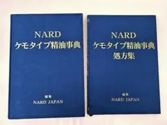 2026年最新】NARDケモタイプ精油事典の人気アイテム - メルカリ