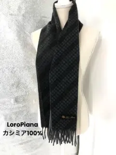 2026年最新】Loro Piana 素材：カシミヤ マフラーの人気アイテム