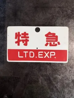 2026年最新】鉄道愛称板の人気アイテム - メルカリ