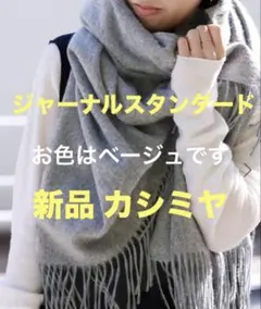 2026年最新】JOURNAL STANDARD 素材：カシミヤ ストール・ショールの