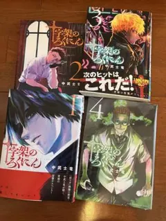 2026年最新】十字架のろくにん 全巻の人気アイテム - メルカリ