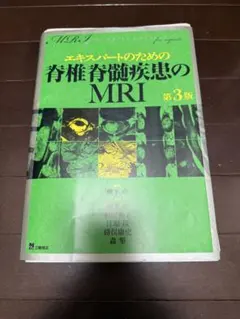 2026年最新】エキスパートのための脊椎脊髄疾患のMRI 第3版の人気