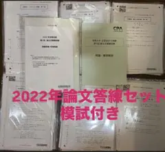 2026年最新】cpa 論文 答練の人気アイテム - メルカリ