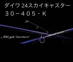 2026年最新】スカイキャスター 405の人気アイテム - メルカリ