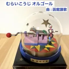 2026年最新】むらいこうじの人気アイテム - メルカリ