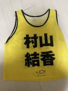 2026年最新】村山結香 ビブスの人気アイテム - メルカリ