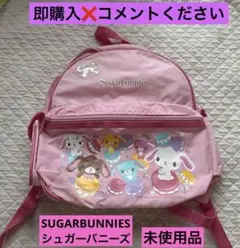2026年最新】シュガーバニーズ リュックの人気アイテム - メルカリ