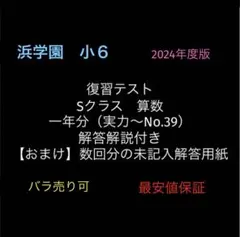 2026年最新】浜学園 小6 復習テスト 2024の人気アイテム - メルカリ